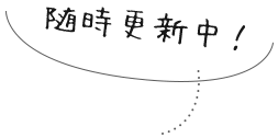 随時更新中！