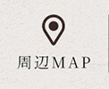 周辺MAP